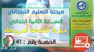 الحصة الواحدة والاربعون  : مادة اللغة العربية للسنة الثانية إبتدائي