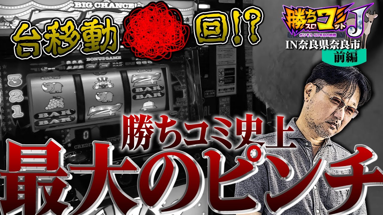 テレビ/早い者勝ち❗️ 勝ちスロコミットJ：第23回(奈良県奈良市・前編)】設定状況は推定で