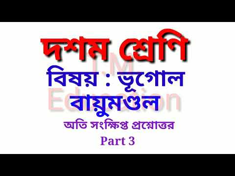 ভিডিও: বায়ুমণ্ডলের প্রশ্নোত্তরে গ্রীনহাউস গ্যাসের ভূমিকা কী?