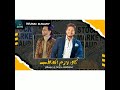 صطفي حجاج وعبسلام 2021 كان لازم اتعاقب شعبي جديد 