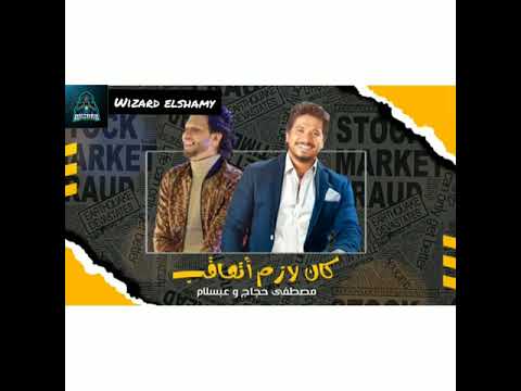 صطفي حجاج وعبسلام 2021 كان لازم اتعاقب شعبي جديد