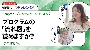渡辺さき ゼロから一発合格！ITパスポート講座 #102【過去問にチャレンジ！】プログラムの「流れ図」を読めますか？