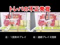 【不正発覚】トレバ、景品獲得されそうになると“スタッフが裏操作”していた／ねとらぼ