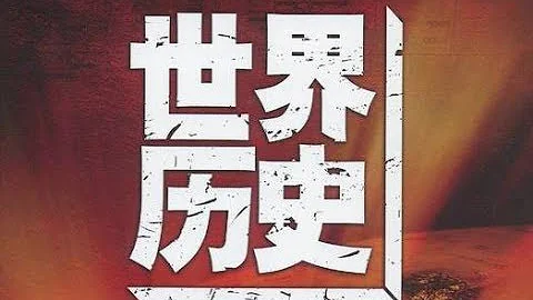 世界歷史【高清版】-09 克里特·邁錫尼文明(共100集) - 天天要聞