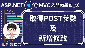 【5.Controller控制器應用】ASP.NET Core MVC 入門教學(5_3) - 取得POST參數及新增修改