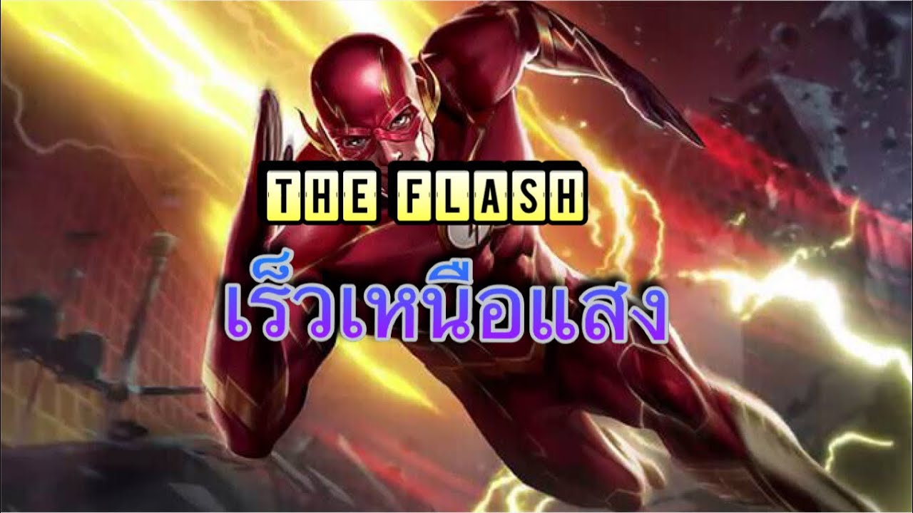 [Rov] EP. 14 : THE FLASH จ้างให้ก็ไม่ทัน - YouTube