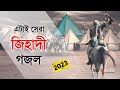 এটাই সেরা জি'হাদী গজল ২০২৩ | Kalarab New Ghazal | Islamic Song | Bangla Gojol 2023 | Jihadi Gojol