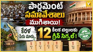 Parliament Monsoon Session Ends NEET Row Protests and 12 New Bills Explained YK TV