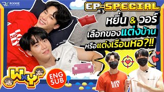 WxY Ep.Special หยิ่น & วอร์ เลือกของแต่งบ้าน หรือแต่งเรือนหอ?!!