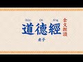 道德經 全文朗讀【高清】字幕拼音 Tao Te Ching