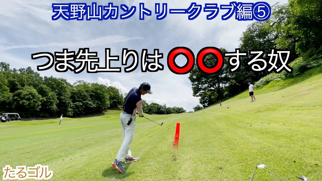 天野山カントリークラブ⑤（13〜15H）ゴルフラウンド動画 YouTube
