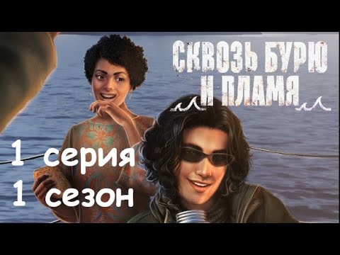 Сквозь бурю и пламя 1 серия На юг (1 сезон) Клуб романтики