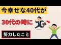 【雑学】幸せな40代が30代で「やめたこと・始めたこと」