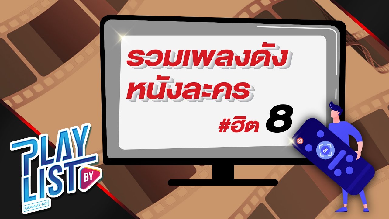 รวมเพลงดัง หนังละคร ฮิต vol.8 | จนวันสุดท้าย BOY PEACEMAKER, ยิ่งรู้จัก ยิ่งรักเธอ  Da Endorphine
