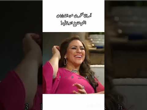 أصالة تقصف ولا تبالي اكيد عرفتوا مين تقصد اصاله نصري اصاله اكسبلور ترند تابعوني Shorts