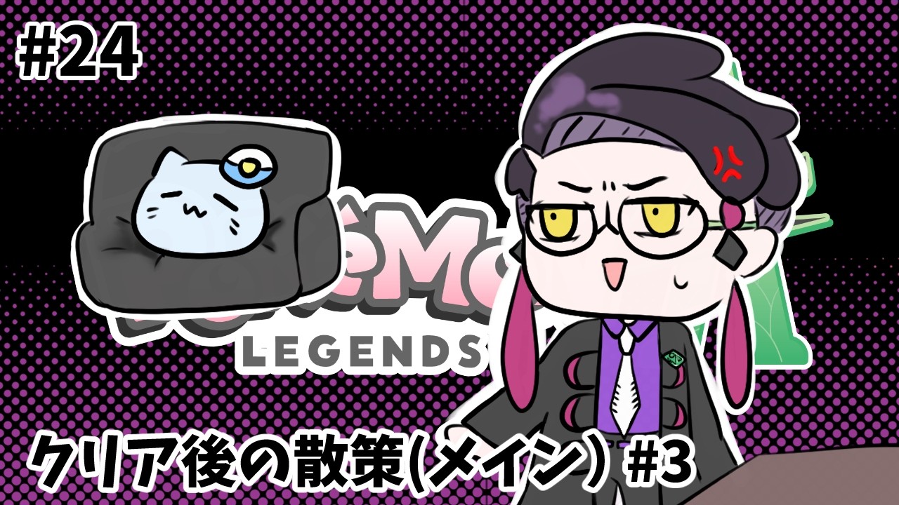 【ポケモンZA】#24 カラスバさん、本編クリア後のメインミッション進めます！【藻瑠もるい / 新人VTuber】