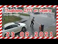 ДТП Подборка на видеорегистратор за 23 09 2021 Сентябрь 2021