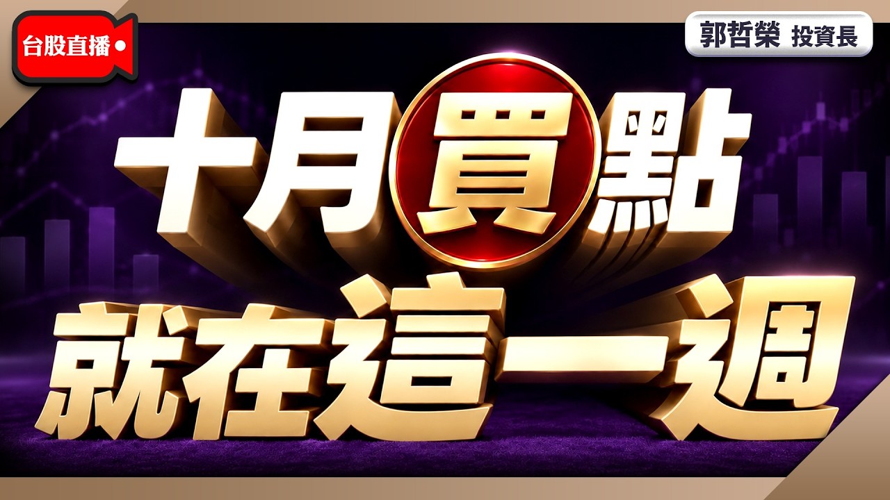 【十月買點 就在這一週】2026/10/19(直播)