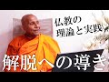 仏教の理論と実践　解脱への導き｜スマナサーラ長老の切り抜き法話（初期仏教Q&amp;A） #jtba #ブッダの教え #仏教学 #戯論寂滅 #ヴィパッサナー瞑想
