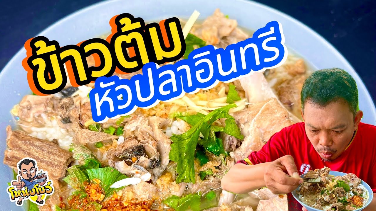 เมนูง่ายๆทานแล้วสบายท้อง ข้าวต้มหัวปลาอินทรี น้ำซุปหอมๆทานคู่กับน้ำจิ้มเต้าเจี้ยวก็เข้ากัน โหน่งโชว์
