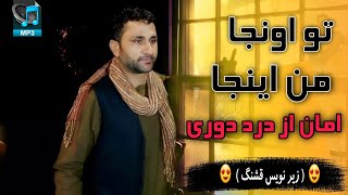 تو آنجا و من اینجا امان از درد دوری - گل محمد نظری | Gul Mohammad Nazari New Song 2023