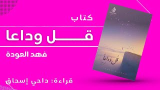 قل وداعا - لـ فهد العودة -  كتاب مسموع