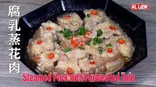 善用豆腐乳料理变化更丰富滋味更有层次分明腐乳蒸花肉 Steamed Pork with Fermented Tofu