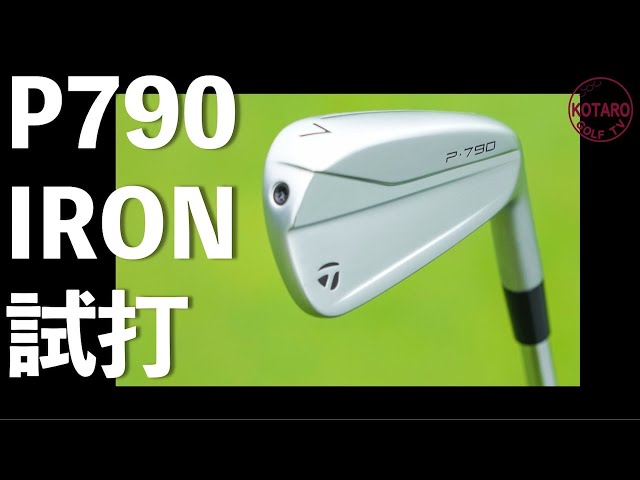 テーラーメイド「P790」アイアン（2021）を関浩太郎が試打