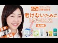 【若々しさの秘訣】元気に年齢を重ねる私の秘密!3つの生活ルールを公開✨運動・食事・睡眠|67歳 天野佳代子