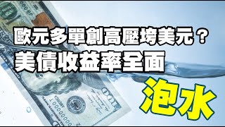 歐元多單創高壓垮美元？美債收益率全面"泡水"  20221219《楊世光在金錢爆》第3011集