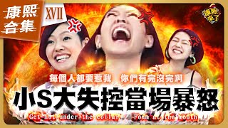 【#ㄎㄧㄤ精彩 1307】小S在康熙發飆的爆氣時刻《XVII》