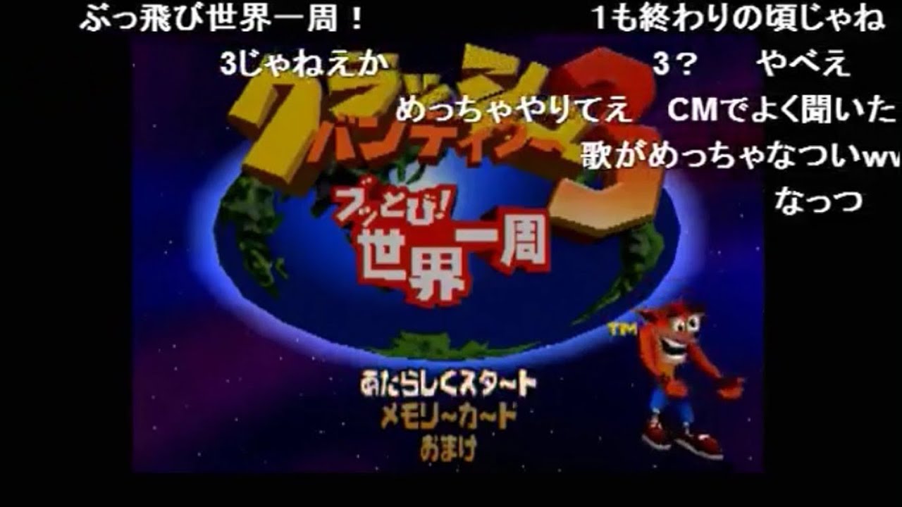 【うんこちゃん】　クラッシュバンディクー３　ブッとび！世界一周　【2015 9/22-10/13】