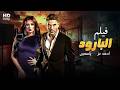 فيلم الأكشن الــبــارود كامل بطولة احمد عز و ياسمين عبد العزيز 2026