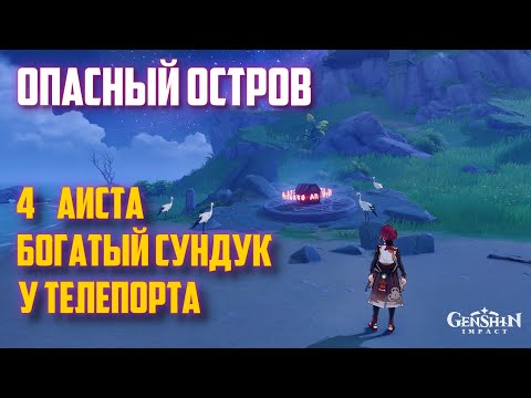 БОГАТЫЙ СУНДУК У ТЕЛЕПОРТА ОПАСНЫЙ ОСТРОВ / ЗАГАДКА АИСТЫ (ПТИЦЫ)  GENSHIN IMPACT 2.8