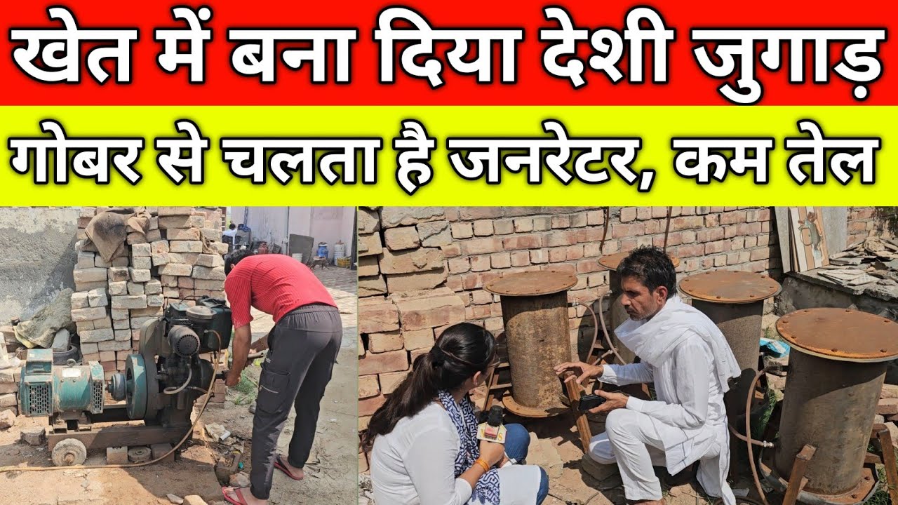 खेत में बना दिया देशी जुगाड़, गोबर से चलता है जनरेटर, कम तेल कम खर्च, गांव चांदपुर जींद