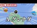 【Geoguessrマルチ】黒い画面から国を特定するGeoGuessr
