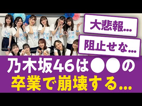 【大予想】乃木坂46は●●の卒業で崩壊する...乃木坂の未来を徹底討論【乃木坂46まとめ】
