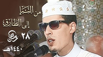 خشوع رائع وتلاوة بمقام الكرد للشيخ محمد إرشاد مربعي لحزب النبأ - 28 رمضان 1440هـ