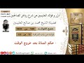 184 حكم الصلاة بعد خروج الوقت فوائد العثيمين من شرح رياض الصالحين مشروع كبار العلماء 