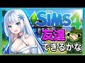 【ザ・シムズ４】#1新しい街で友達たくさん欲しいなっ♪【にじさんじゲーマーズ】