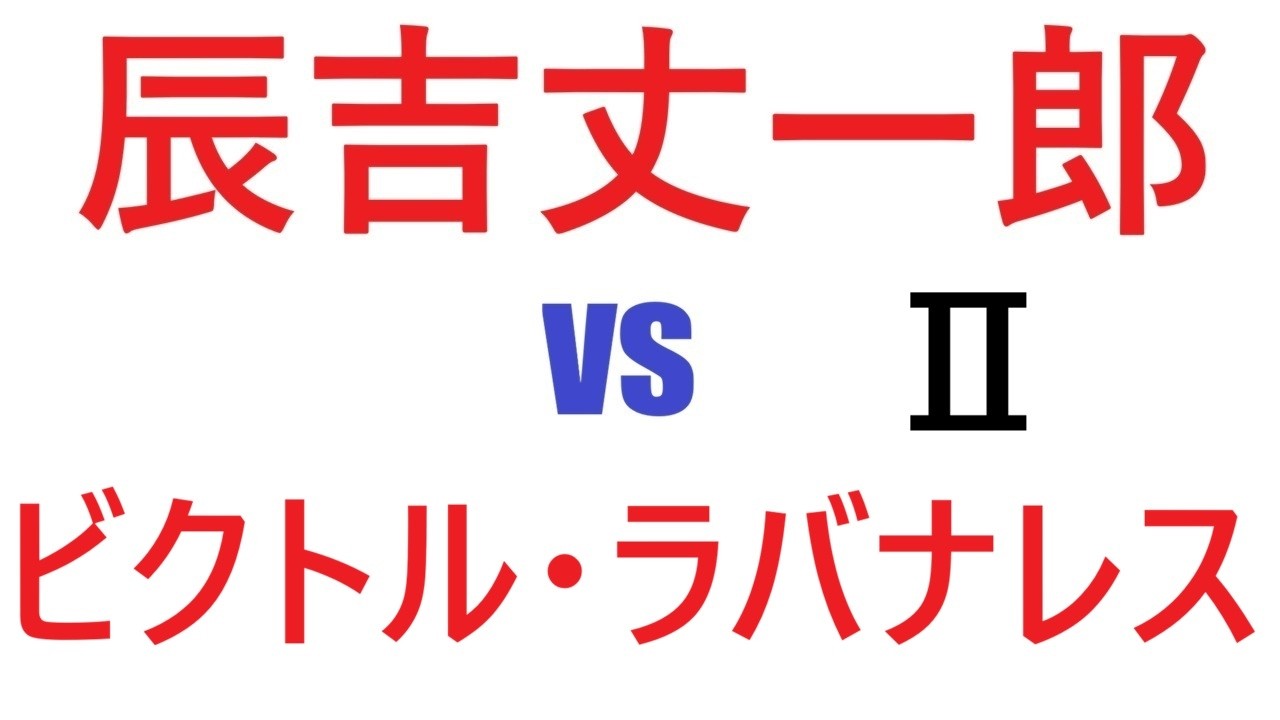 辰吉丈一郎 vs ビクトル・ラバナレスⅡ - YouTube