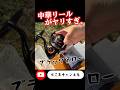 中華リールがヤリすぎ‼︎#temu #バス釣り #fishing