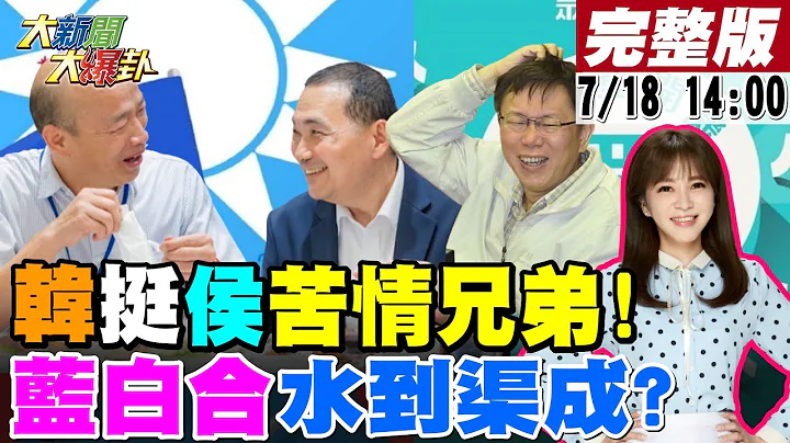 【大新聞大爆卦】韓國瑜曝挺苦情兄弟侯友宜!拋非綠整合柯文哲講水到渠成唱和?Kolas駁施壓撤告 王鴻薇嗆:元配怕妳我可不怕妳! 20230718 @HotNewsTalk - 天天要聞