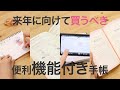【文房具】あなたは全部知ってる？便利な機能付きのスケジュール帳＊手帳＊ダイアリー
