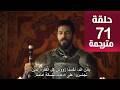 مسلسل محمد الفاتح  الحلقة 71 مترجمة كاملة HD جارى الترجمة