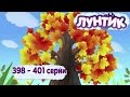 Лунтик 398 - 401 серии