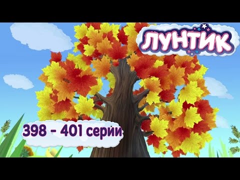 Лунтик 398 - 401 серии