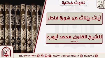 آيات بينات من سورة فاطر - تلاوة للشيخ القارئ محمد أيوب