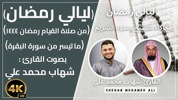 صلاة التراويح رمضان 2023-1444 الليلة الرابعة جزء٢ ما تيسر من سورة البقرة بصوت القارئ (شهاب محمد علي)