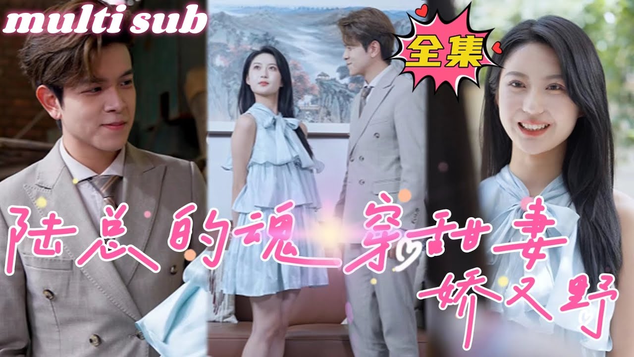 冷傾顏魂穿沈清歡：復仇與愛戀的交織